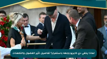 لماذا يخفي دي كابريو وجهه باستمرار؟ تفاصيل تثير الفضول والتكهنات